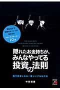 隠れたお金持ちが、みんなやってる投資の法則 読むだけで投資のメソッドが染み込むショートストーリー10話
