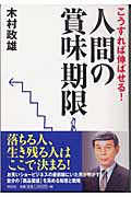 こうすれば伸ばせる!人間の賞味期限 こうすれば伸ばせる!