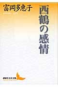 西鶴の感情 (講談社文芸文庫)