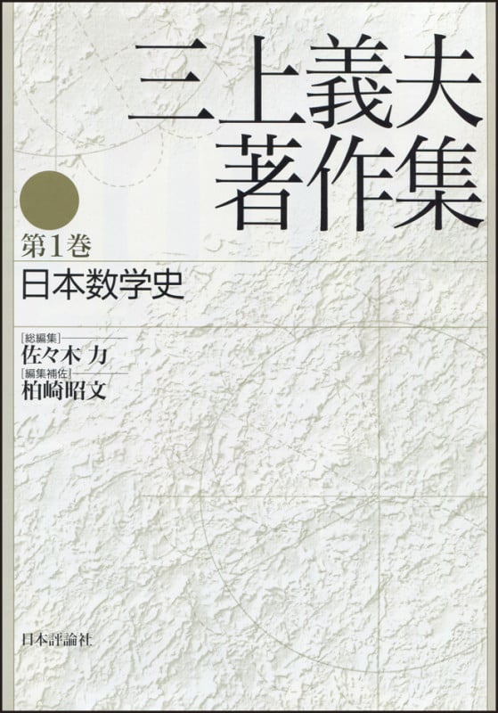 三上義夫著作集 日本数学史 (第1巻)