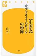 “中国版”サブプライム・ローンの恐怖 (幻冬舎新書)