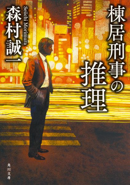 棟居刑事の推理 (角川文庫)の詳細を見る