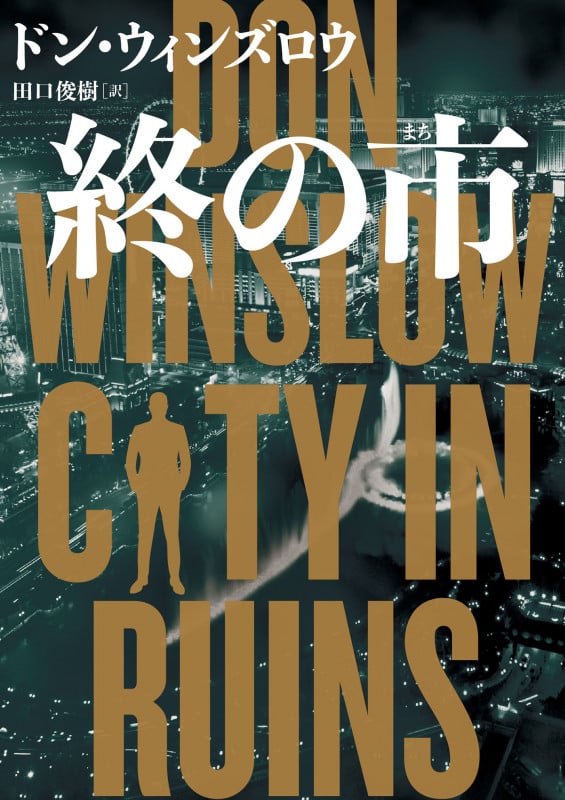 終の市 (ハーパーBOOKS)