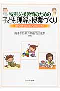 特別支援教育のための子ども理解と授業づくり 豊かな授業を創造するための50の視点