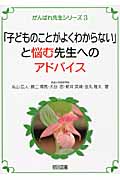 「子どものことがよくわからない」と悩む先生へのアドバイス (がんばれ先生シリーズ 3)