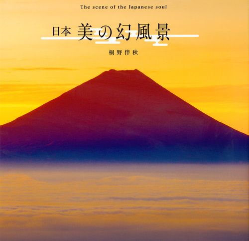 日本 美の幻風景 The scene of the Japanese soulの詳細を見る