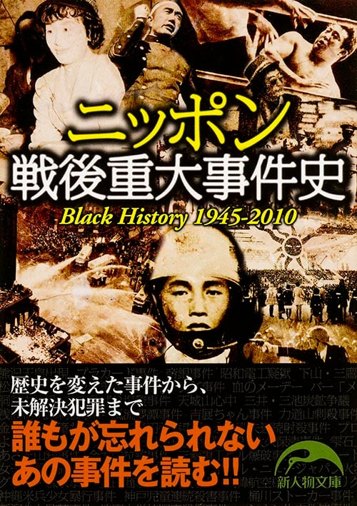 ニッポン戦後重大事件史 Black history1945~2010 歴史を変えたあの事件から未解決犯罪まで (新人物文庫)の詳細を見る
