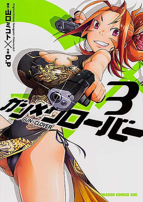ガン×クローバー GUN×CLOVER 3 (ドラゴンコミックスエイジ)