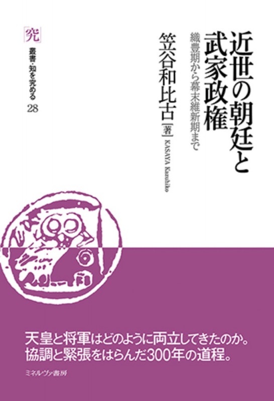 近世の朝廷と武家政権 織豊期から幕末維新期まで (28) (叢書・知を究める)