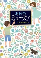おれのミューズ!