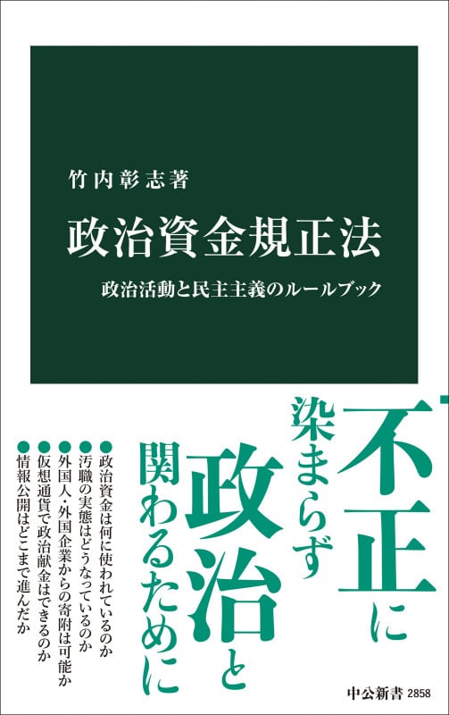 政治資金規正法 政治活動と民主主義のルールブック (中公新書 2858)