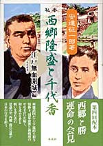 私本西郷隆盛と千代香 江戸無血開城編  (南島叢書 80)