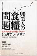 90億人の食糧問題 世界的飢饉を回避するために (cmcbooks)