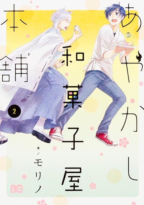 あやかし和菓子屋本舗 2   (B's-LOG COMICS)