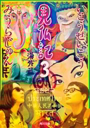 見仏記 3  海外篇 (角川文庫)
