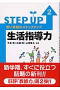 若い教師のステップアップ (2) (若い教師のステップアップ 2)
