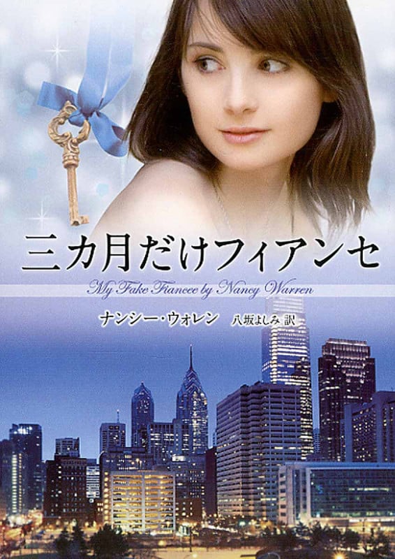 三カ月だけフィアンセ (MIRA文庫)