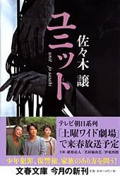 ユニット (文春文庫)