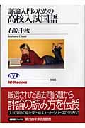 評論入門のための高校入試国語 (NHKブックス 1025)
