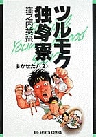 ツルモク独身寮 まかせた! (2) (ビッグ コミックス)