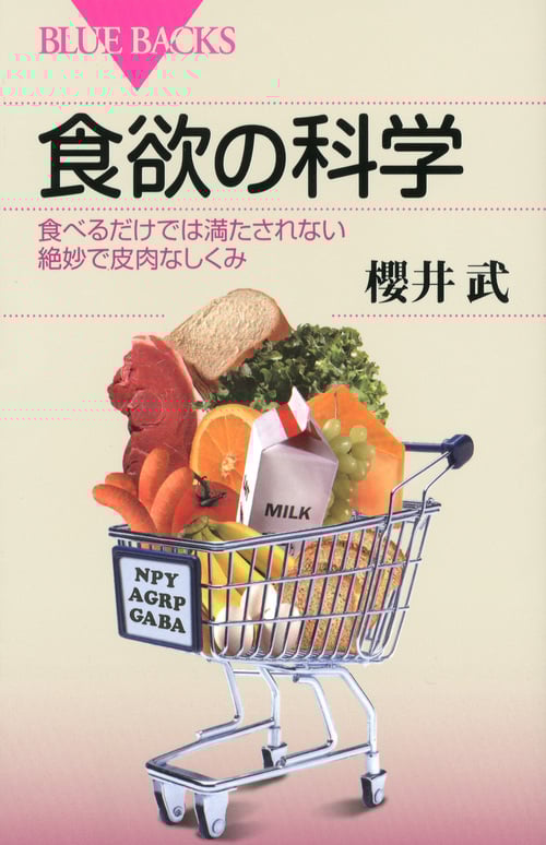食欲の科学 (ブルーバックス)