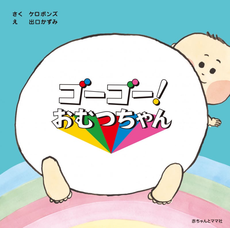 ゴーゴー!おむつちゃん