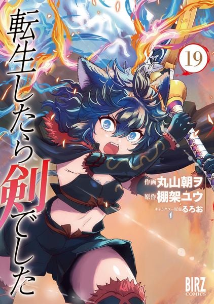転生したら剣でした  (19) (バーズコミックス)