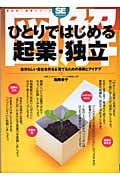 図解 ひとりではじめる起業・独立 自分らしい会社を作る&育てるための事例とアイデア (翔泳社図解シリーズ)