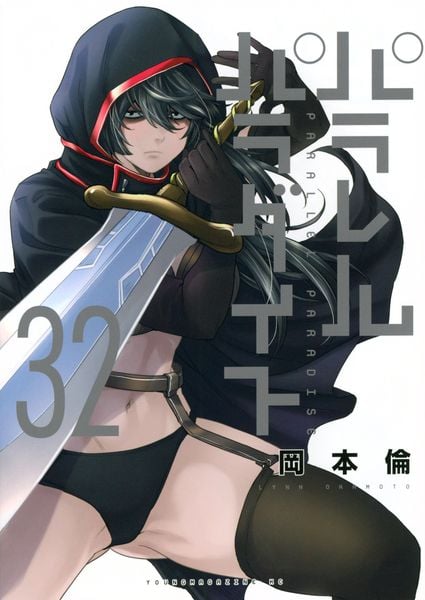 パラレルパラダイス(32) (ヤンマガKCスペシャル)