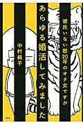 彼氏いない歴20年のオタ女ですがあらゆる婚活してみました コミックエッセイ