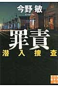 罪責 潜入捜査 (実業之日本社文庫)