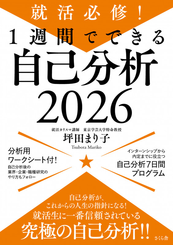 就活必修!1週間でできる自己分析2026