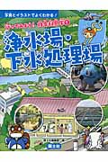浄水場・下水処理場 (行ってみよう!社会科見学 1)