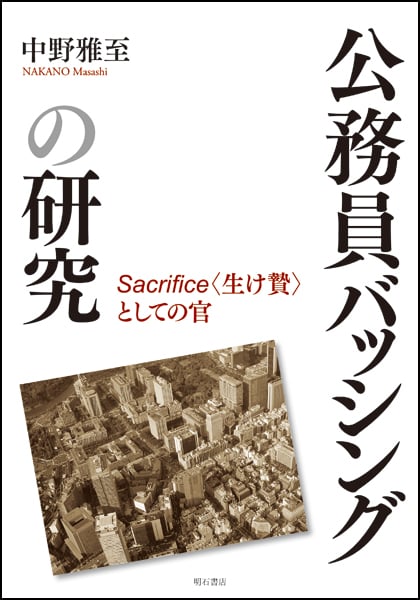 公務員バッシングの研究 Sacrifice〈生け贄〉としての官の詳細を見る