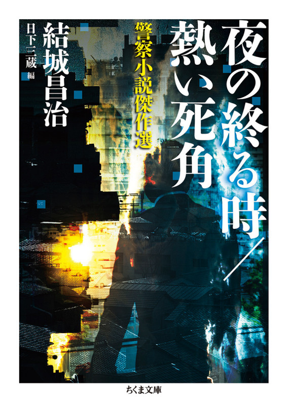 夜の終る時/熱い死角 警察小説傑作選 (ちくま文庫)