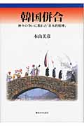 韓国併合 神々の争いに敗れた「日本的精神」
