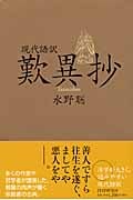 現代語訳 歎異抄