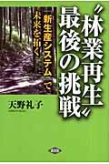 “林業再生”最後の挑戦 「新生産システム」で未来を拓く
