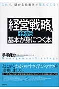 経営戦略の基本がイチから身につく本 これで儲かる仕組みが見えてくる!