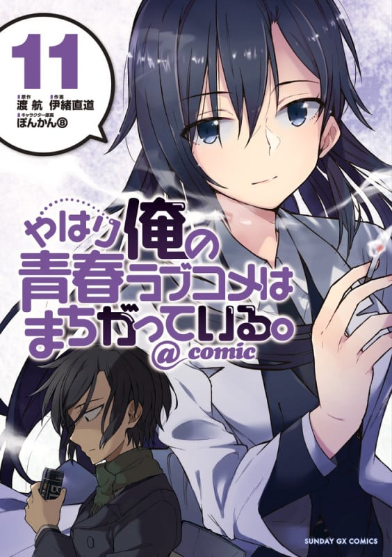 やはり俺の青春ラブコメはまちがっている。@comic (11) (サンデーGXコミックス)
