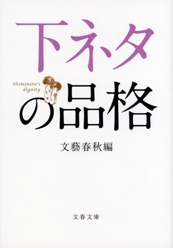 下ネタの品格 (文春文庫)の詳細を見る