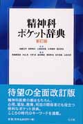 精神科ポケット辞典