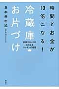 時間とお金が10倍になる!冷蔵庫お片づけ 家事ストレスがなくなるキッチンの極意 (講談社の実用BOOK)
