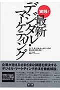 実践!最新デジタル・マーケティング