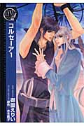 コルセーア 1 (バーズコミックス リンクスコレクション)