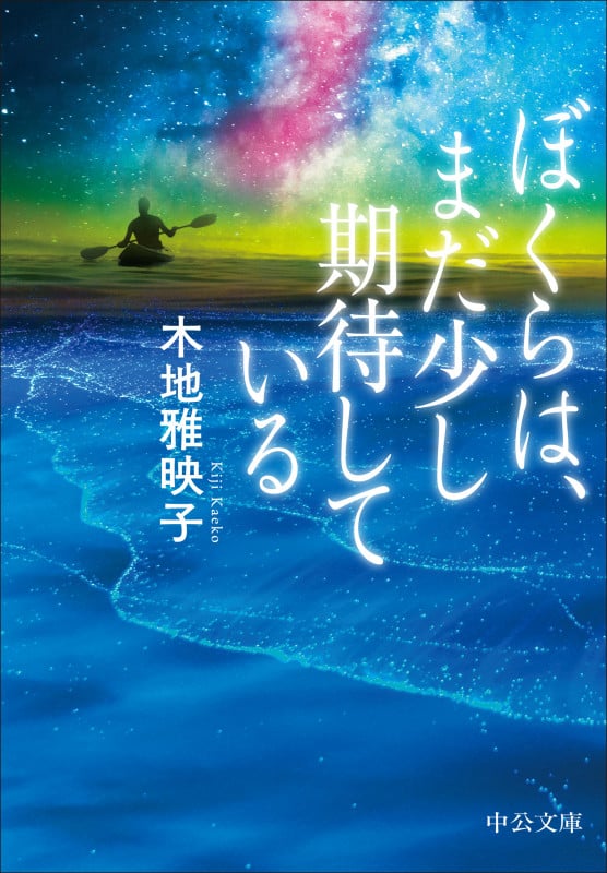ぼくらは、まだ少し期待している (中公文庫 き51-1)