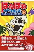 ほねほねザウルス ティラノ・ベビーのぼうけん ティラノ・ベビーのぼうけん