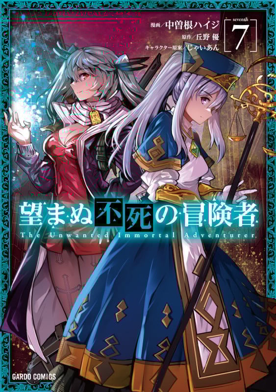 望まぬ不死の冒険者 7 (ガルドコミックス)