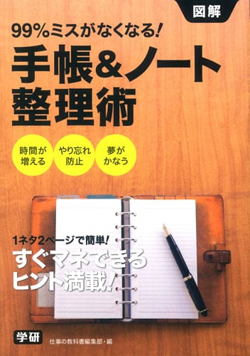 図解99%ミスがなくなる!手帳&ノート整理術