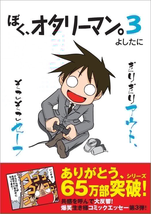 ぼく、オタリーマン。 (3)
